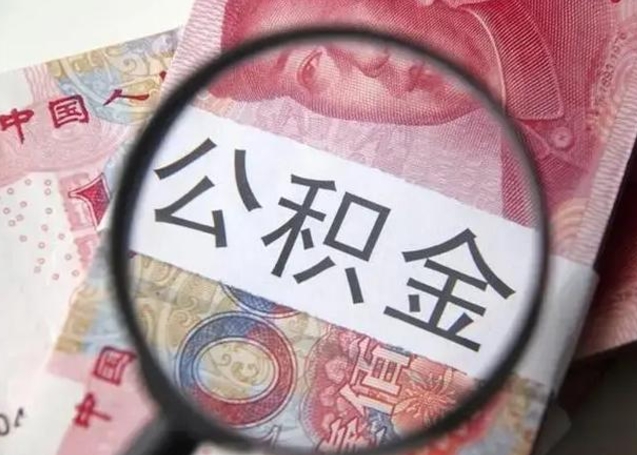 西宁离职当天可以取公积金吗（离职当天可以取住房公积金吗）