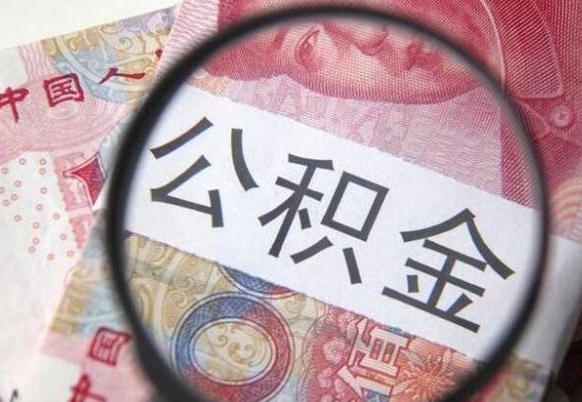 西宁离职公积金提出金额（离职公积金提取额度）