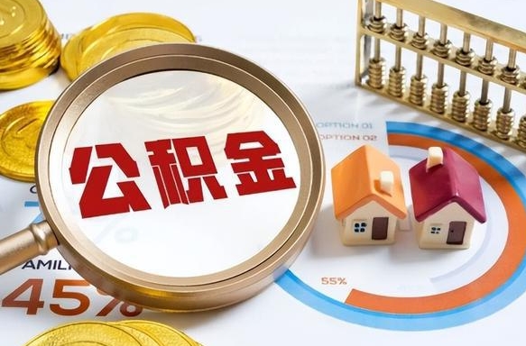 西宁个人住房在职公积金如何取取（在职个人公积金怎么提取出来）